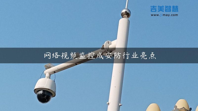 监控摄像头选购：工程用十大品牌背后的技术考量**