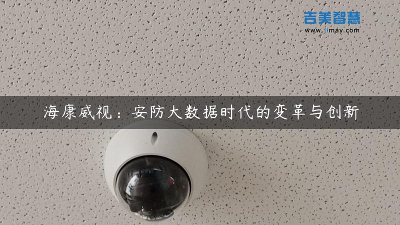 企业监控摄像头品牌推荐：选型前先看懂这三层逻辑