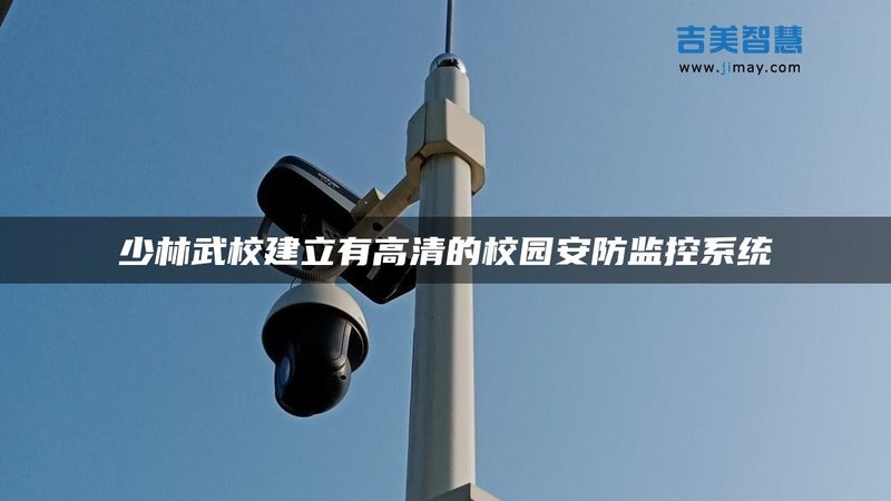安防监控系统验收标准流程全解析**